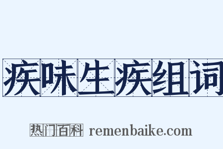 疾味生疾组词是什么意思的图片